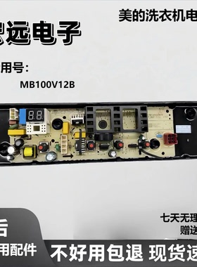 适用美的洗衣机电脑板MB100V13B MB100KQ5电路主版/线路板/配件