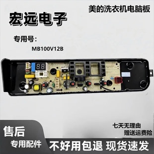 适用美的洗衣机电脑板MB100V13B MB100KQ5电路主版/线路板/配件