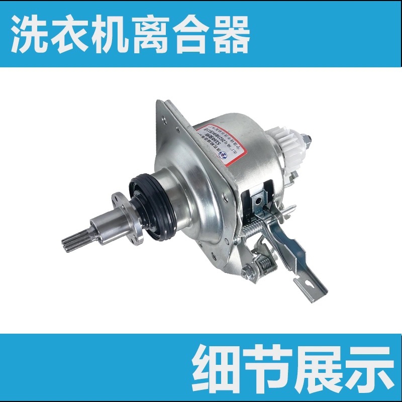 适用于美的变频洗衣机离合器MB65-6000DQCS MB90-8210DQCJ MB90