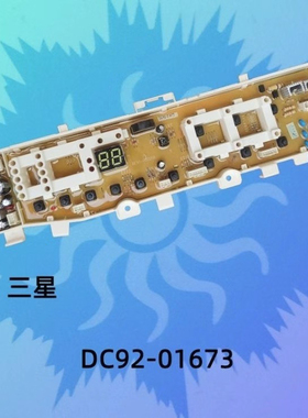 适用三星洗衣机板XQB75-D86G DC92-01673H XQB85-D86G D92-01673G