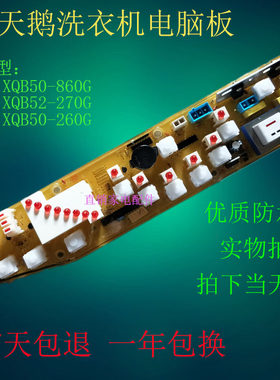 Q260G小天鹅洗衣机电脑板XQB50-260G XQB52-270G XQB50-860G主板