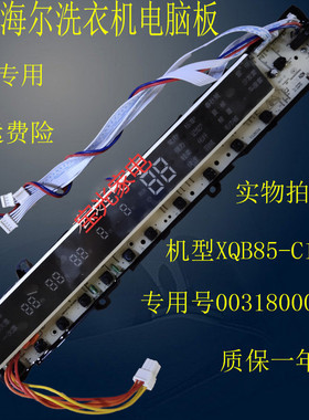 海尔洗衣机电脑主板XQB85-C1288至爱0031800013H显示板电源主板一