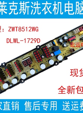 伊莱克斯ZWT8512WG洗衣机电脑板程控器DLWL-1729D电线路主板
