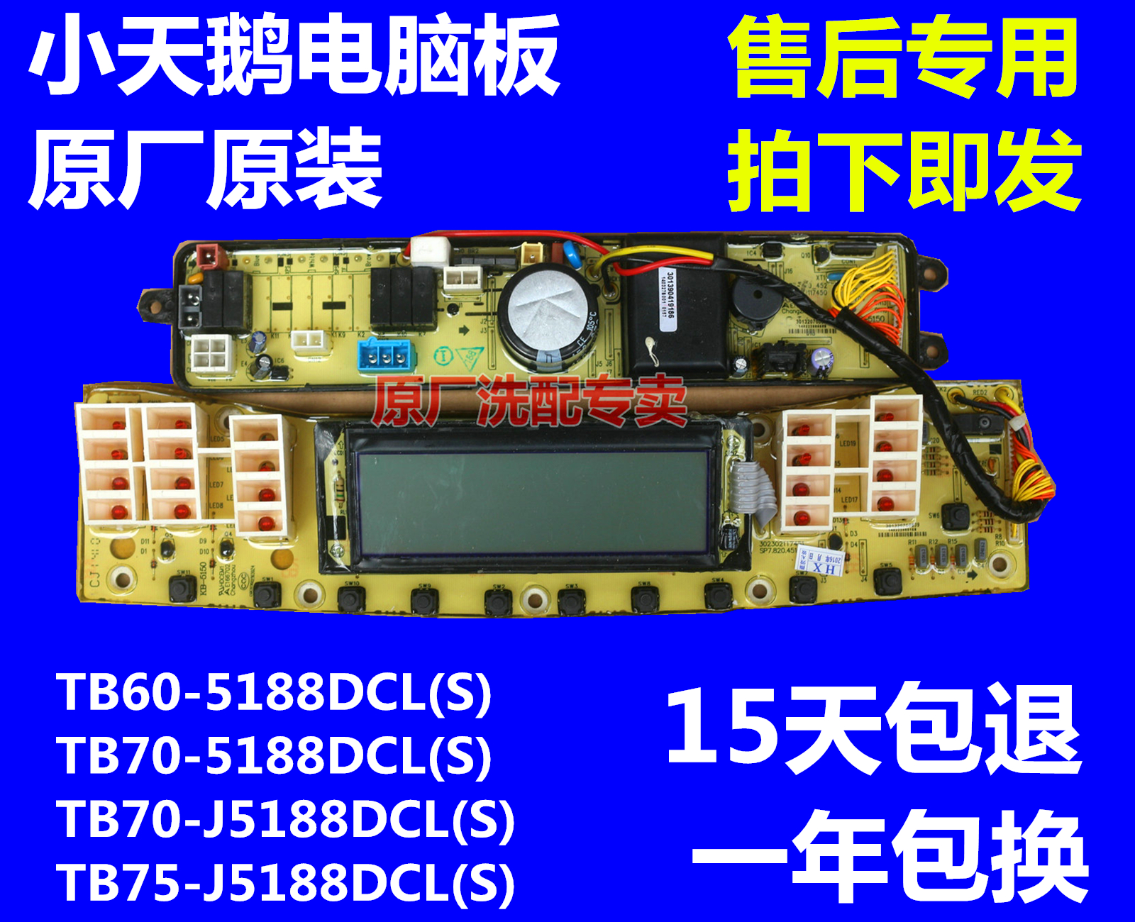 小天鹅全自动洗衣机电脑板TB60/70-5188DCL(S) TB75-J5188DCL(S)