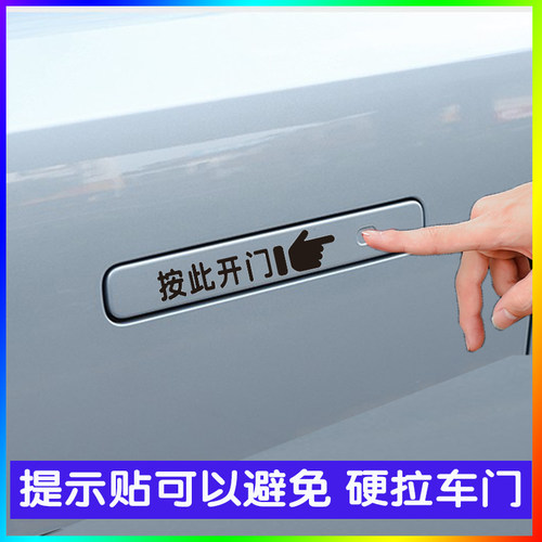 隐藏式门把手威马EX5EX5-ZEX6 W6贴纸装饰按此UNIK开门拉手提示贴