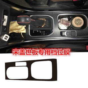 内饰改装 比亚迪宋盖世版 贴纸排挡位保护贴膜挡位改色中控贴纸