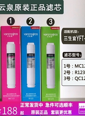 三生宜净水器YFT-702饮水机滤芯组件MC121/R123/QC121原装正品