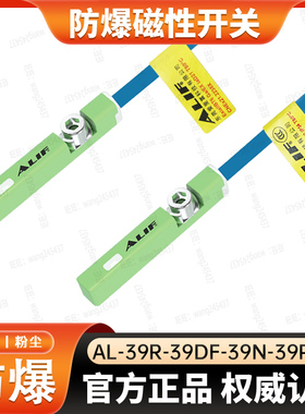 ALIF爱里富防爆磁性开关AL-39R-39DF-39N-39P-EX本安磁感应传感器