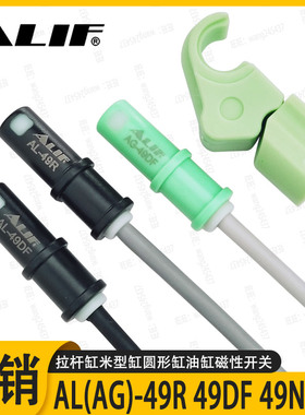 ALIF爱里富AL-49R磁性开关AG-49DF拉杆气缸感应器二线24V防水防爆