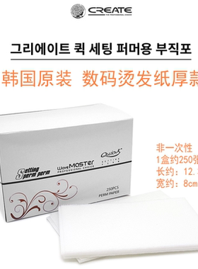 韩国原装CREATE烫发大师数码烫发纸 WaveMaster专用8cm*12.3cm