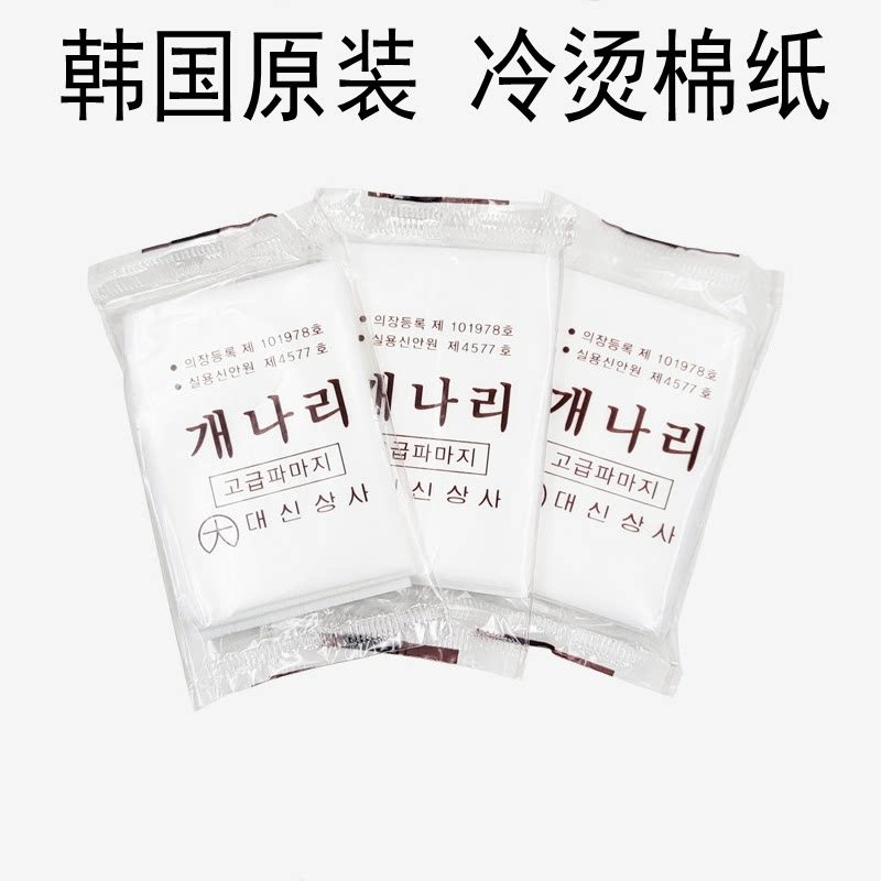 韩国原装冷烫烫发棉纸8.5cm*6cm图片