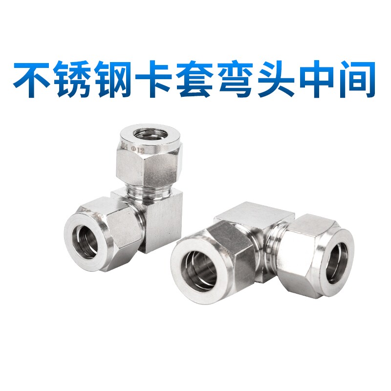 304不锈钢卡套接头弯头中间90度直角过度管径6 8 10 12MM直角中间