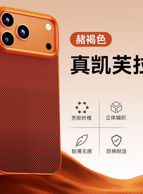 【正品凯夫拉】适用苹果17ProMax芳纶纤维磁吸裸感手机壳无边框新