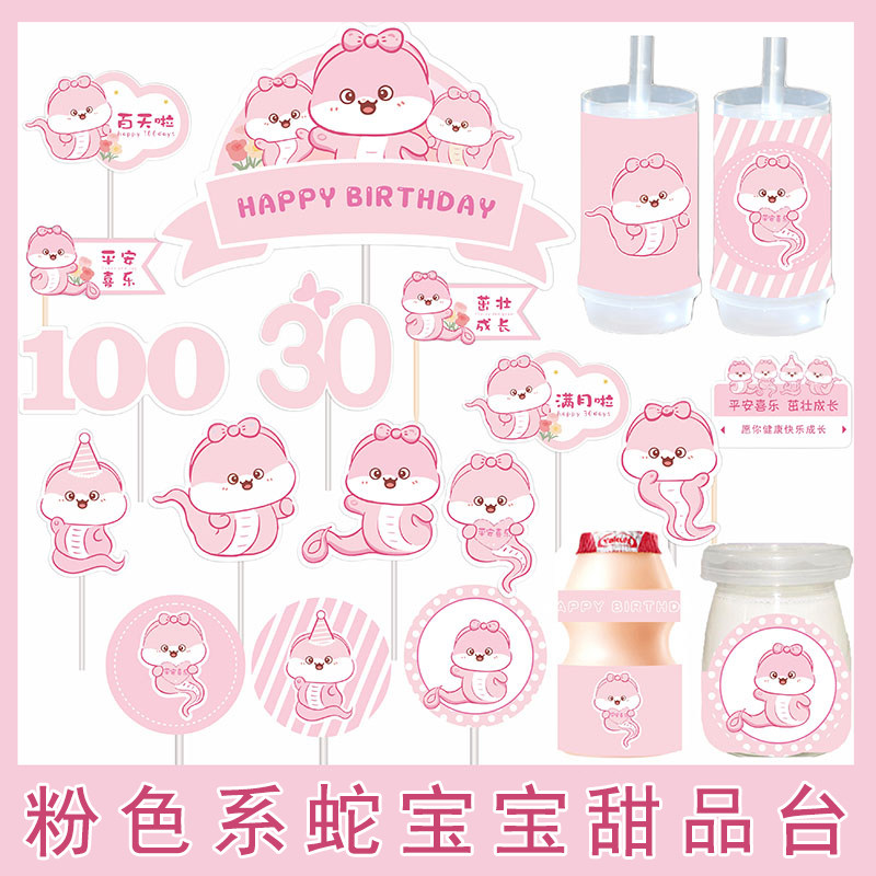 粉色蛇宝宝满月周岁生日甜品台装饰插件女孩百天生日宴派对贴纸款,节庆用品/礼品,节日装扮用品,淘宝优惠券,粉丝福利购,淘宝优惠卷