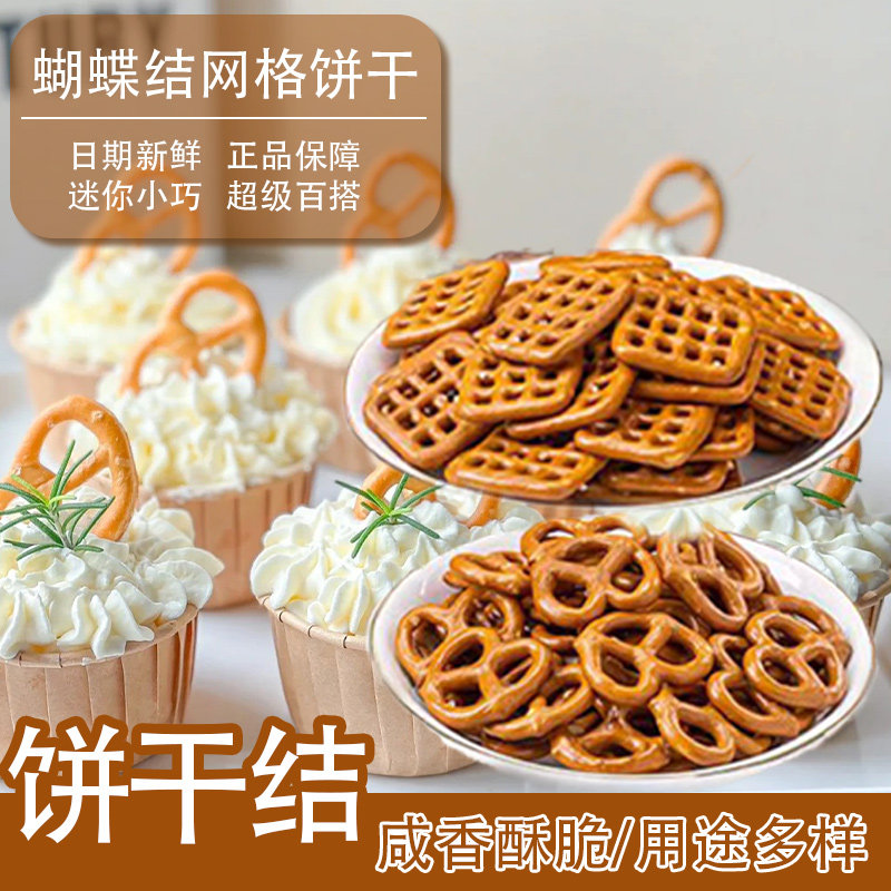 伯力爵咸味蝴蝶网格型饼干烘焙蛋糕装饰摆件小饼干甜品台饼干装扮