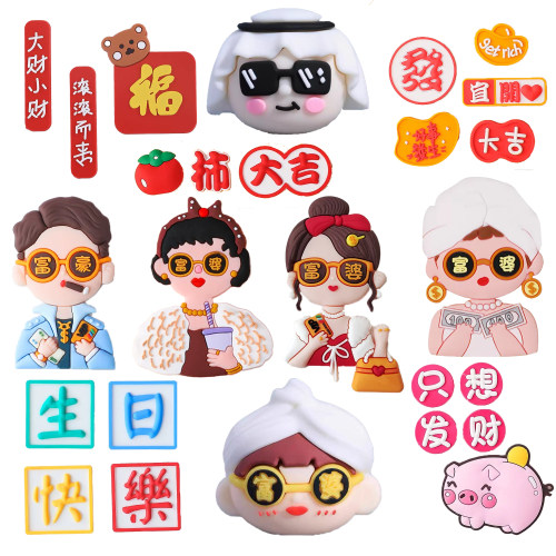 软胶富豪富婆闺蜜男神男神发财生日蛋糕插牌插件暴富蛋糕装饰摆件