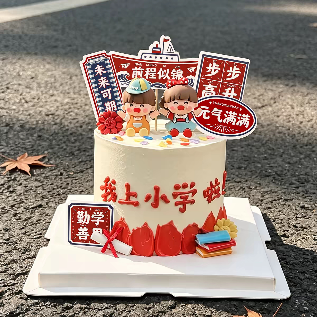 2026开学季蛋糕装饰我上小学啦升学宴装扮插件前程似锦祝福语插牌