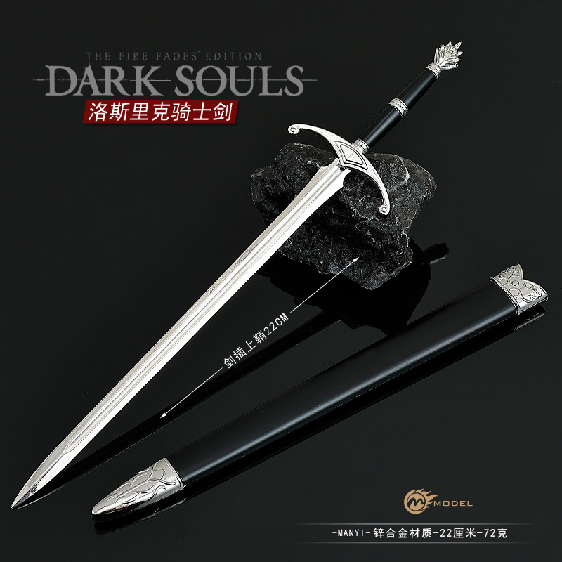暗黑之魂周边武器模型洛斯里克骑士剑带鞘22CM金属模型摆件玩具
