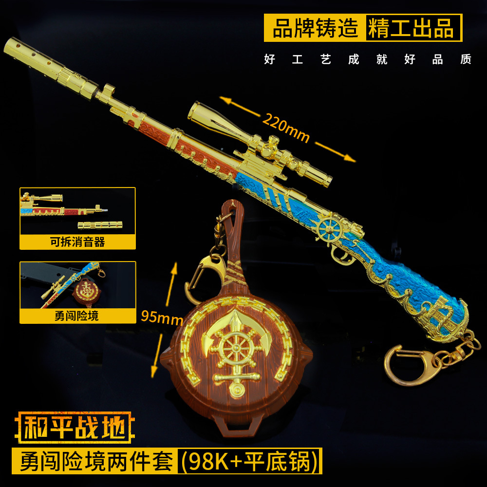 和平周边武器勇闯险境98k 平底锅合金枪摆挂件模型合金钥匙扣套装