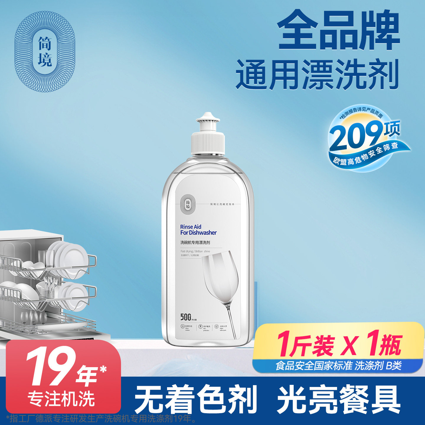 简境洗碗机专用漂洗剂500ml