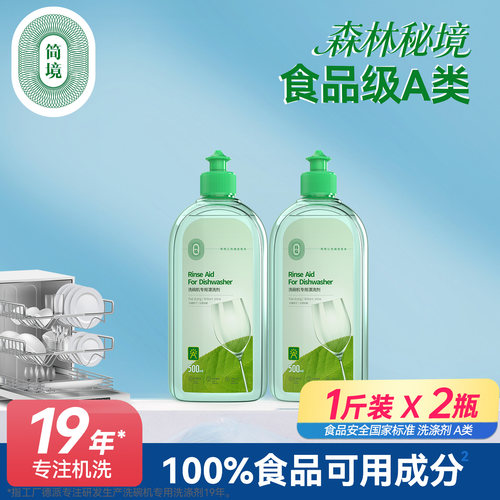 简境食品级A类漂洗剂洗碗机专用光亮剂洗涤剂方太西门子美诺适用