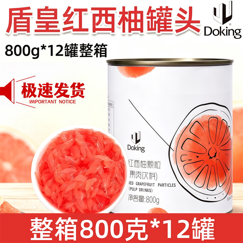 盾皇红西柚果粒罐头奶茶甜品专用果肉果酱颗粒杨枝甘露原材料800g