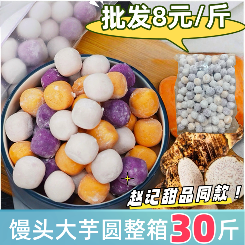 赵记甜品同款大芋圆馒头芋圆甜品水果捞奶茶店网红小料混合装可批