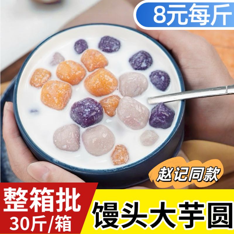 芋见自然馒头大芋圆整箱批发优惠