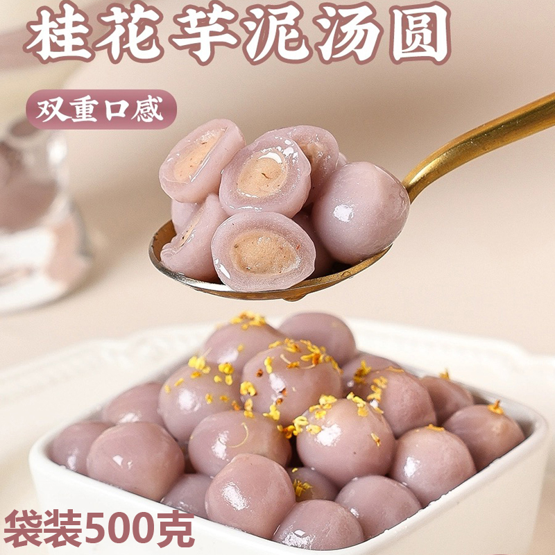 奥德鲜桂花芋泥龙珠流心汤圆
