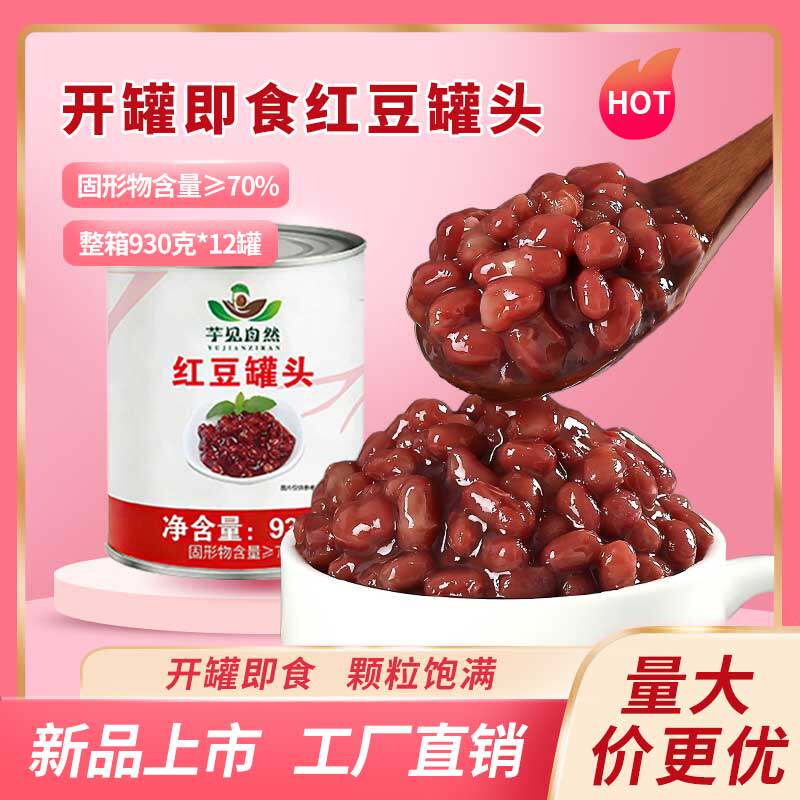 芋见自然红豆罐头开罐即食燕麦血糯米西米罐头水果捞甜品奶茶小料