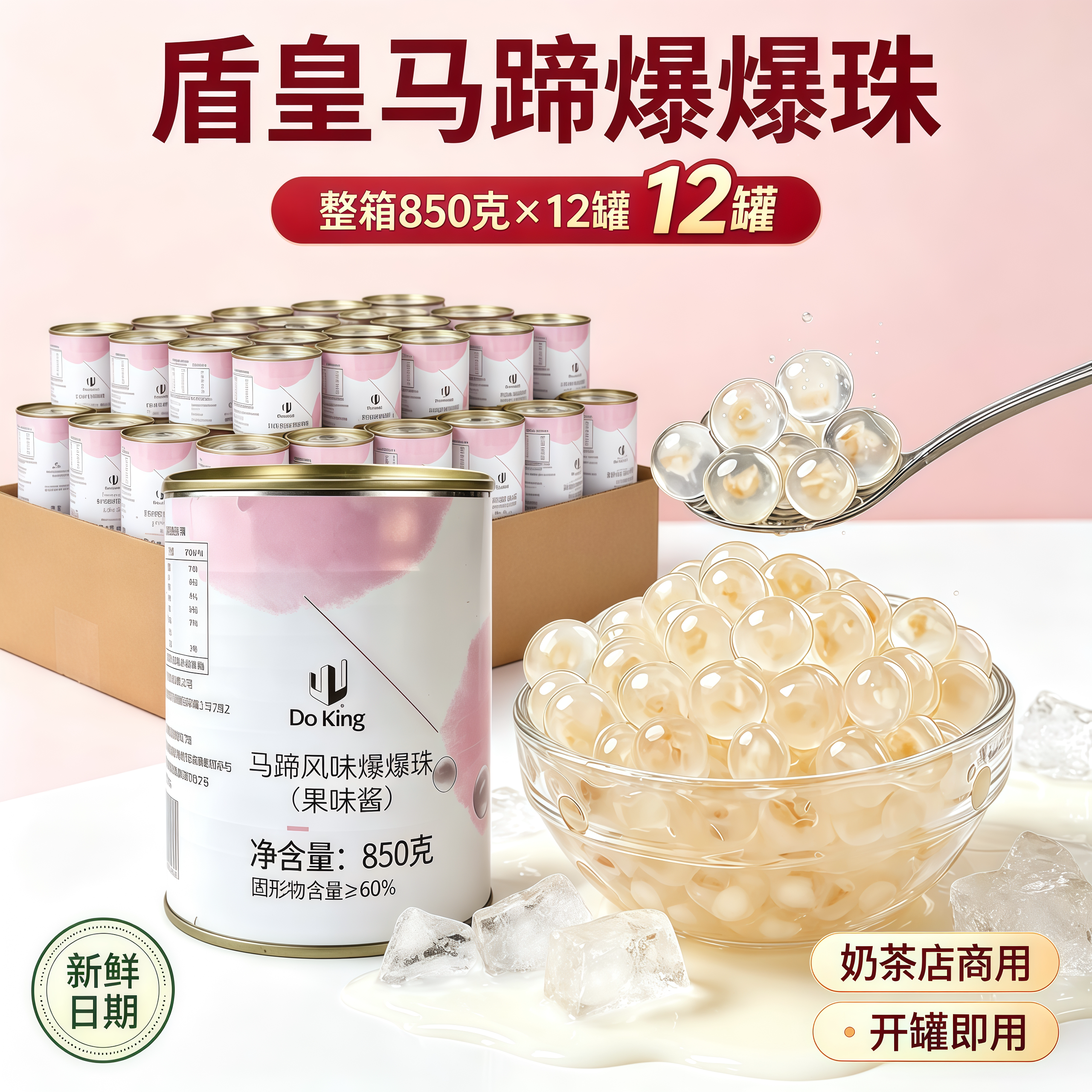盾皇甘蔗马蹄爆爆珠开罐即食水果捞奶茶甜品小料爆爆蛋珍珠四果汤