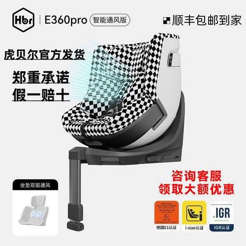 HBR虎贝尔E360pro旋转儿童座椅0-12岁婴儿宝宝车载isofix通风