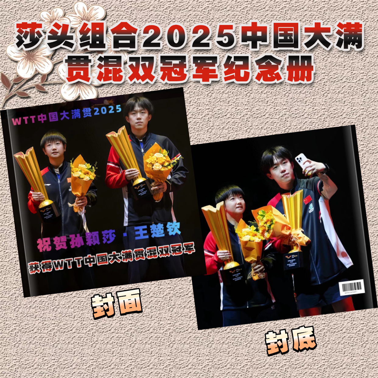 莎头孙颖莎王楚钦wtt2025中国大满贯混双冠军纪念册周边