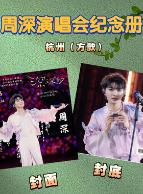 周深杭州演唱会纪念册相册照片写真集周边应援生日礼物
