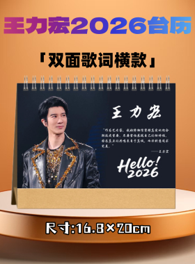 王力宏2026年歌词台历日历桌面摆件摆台定制照片写真集纪念册周边