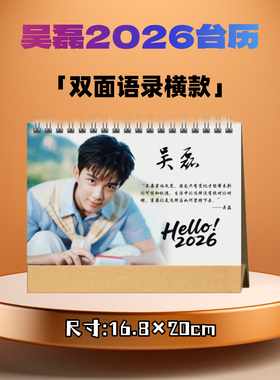 吴磊2026年语录台历日历桌面摆件摆台定制照片写真集纪念册周边
