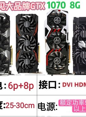 二手拆机gtx1070 8g游戏显卡吃鸡cf黑神话悟空独显电脑联盟1070ti