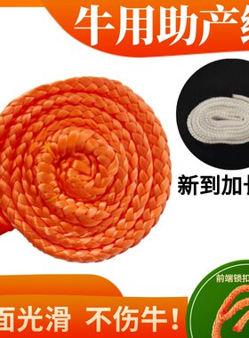 牛用助产绳牛接产绳一米结实耐用