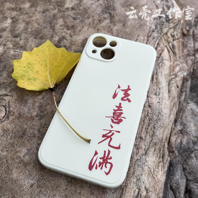 法喜充满书法手机壳适用于苹果iphone13华为14promax小米vivo中式