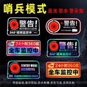 哨兵模式 饰贴纸 警示贴24小时全车停车监控贴纸反光车贴玻璃汽车装