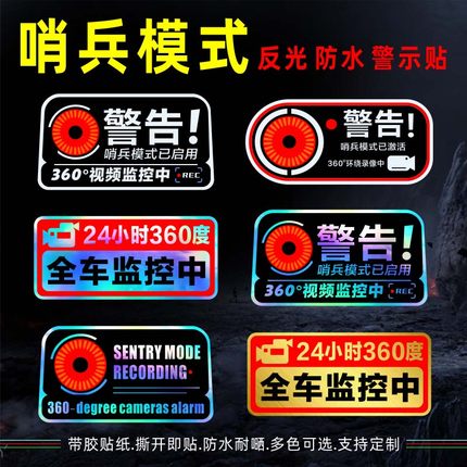 哨兵模式警示贴24小时全车停车监控防盗反光玻璃装饰汽车贴纸定制