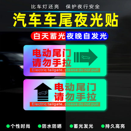 电动升举门提示汽车贴纸电动尾门警示请勿手拉电动升降门夜光定制