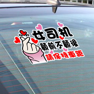 比心女司机反光新手实习划痕遮挡玻璃防水装 可爱个性 饰户外车贴纸