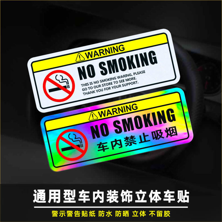 禁止吸烟防水汽车装饰贴中英文请勿吸烟网红创意车贴警示标识贴花