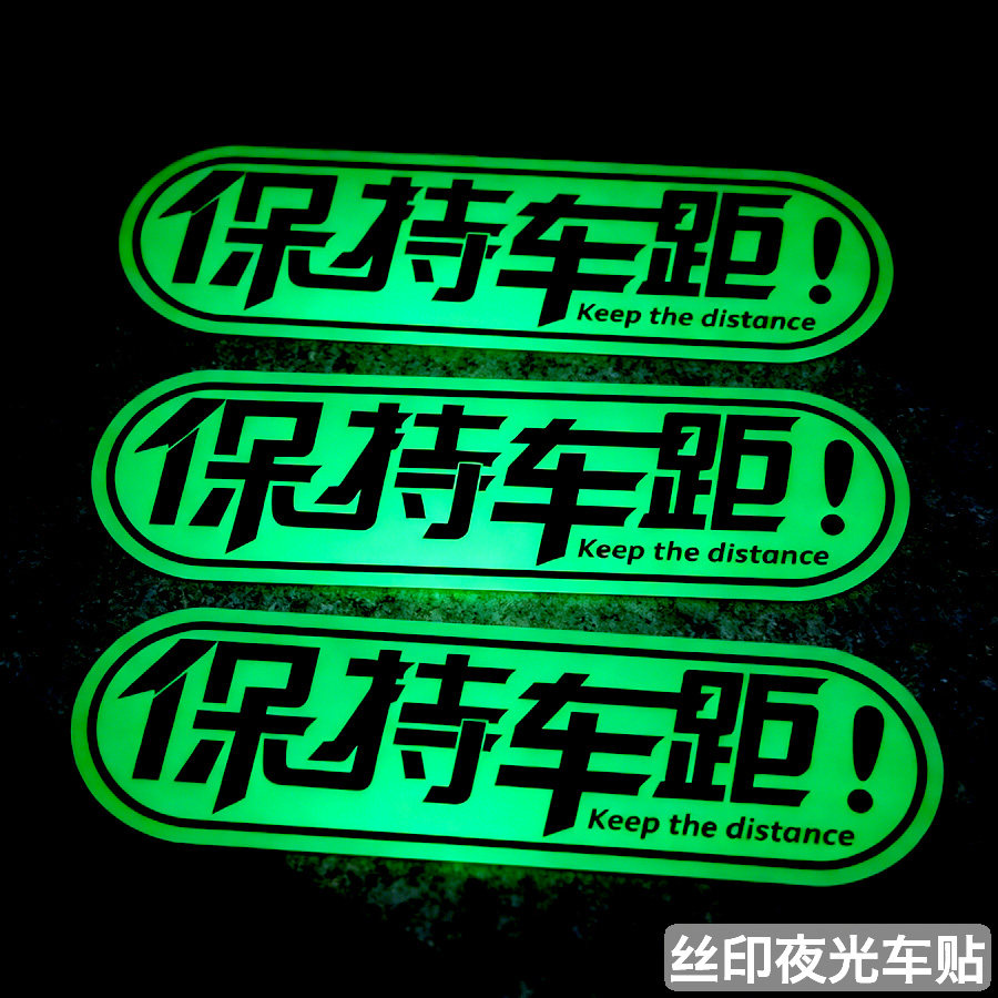 保持车距强反光车贴夜光警示贴电动车机动车划痕文字警示提醒车贴