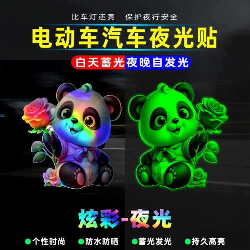 熊猫防水反光夜光电动汽车贴纸画