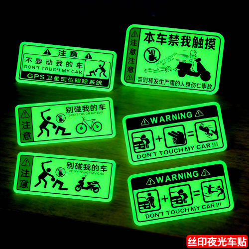 别碰我丝印夜光电动车汽车警示贴