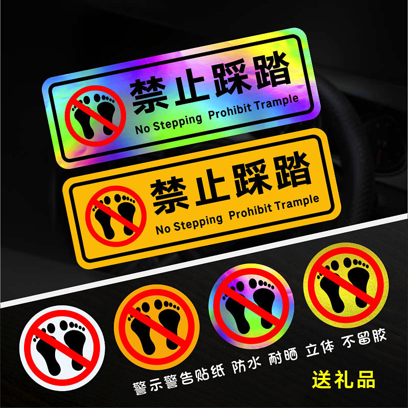 透明禁止踩踏文字汽车装饰贴提示乘客反光警示个性趣味划痕贴纸