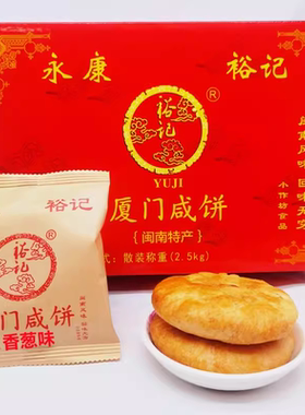 正宗厦门馅饼永康裕记厦门咸饼伴手礼茶点零食闽南美食糕点心散装