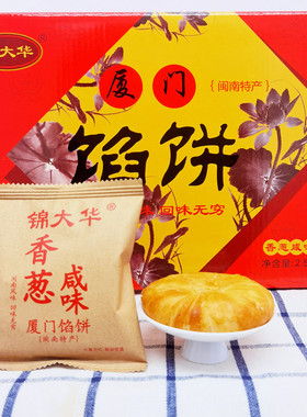 锦大华板栗香葱咸味椒盐馅饼绿豆沙饼千层酥茶点糕点厦门特产热卖